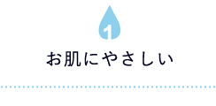 お肌にやさしい