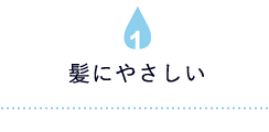 髪にやさしい