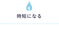 時短になる